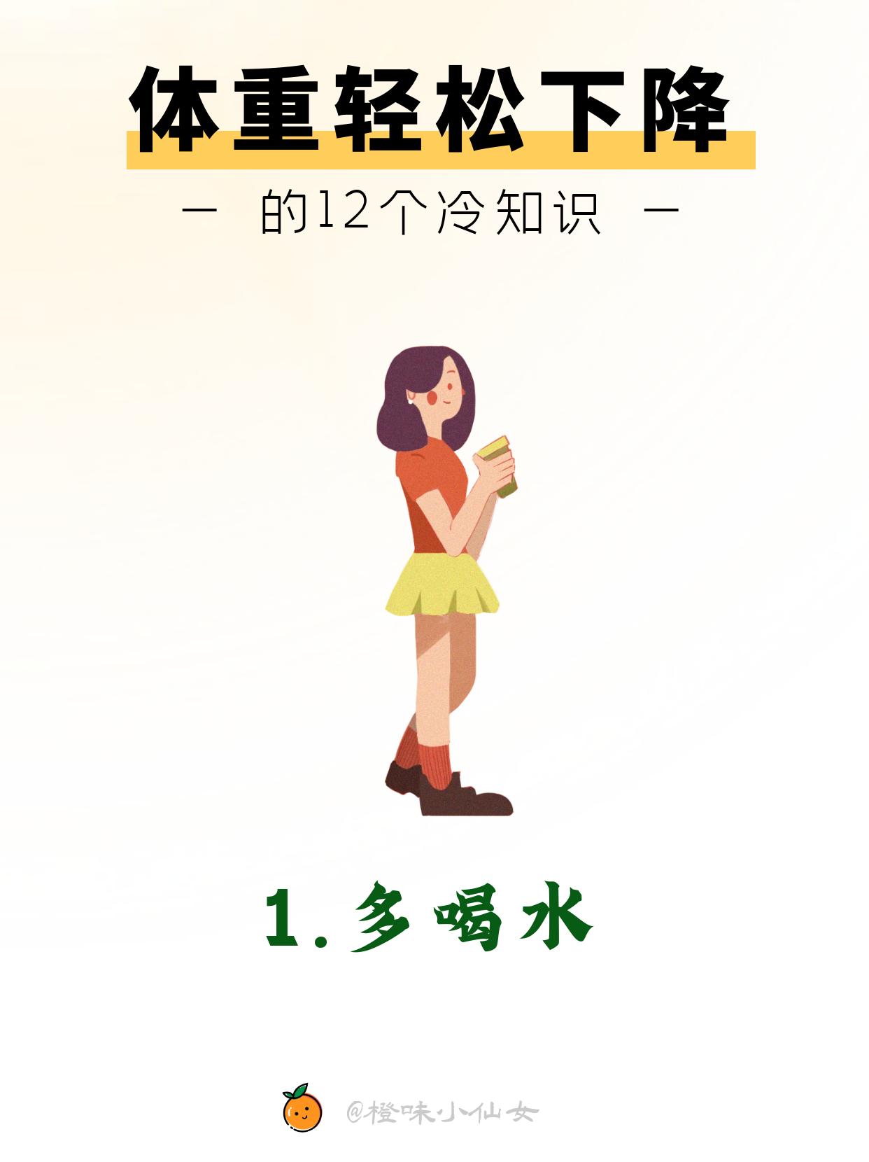 体重嘎嘎下降的12个冷知识！记得收藏哦。