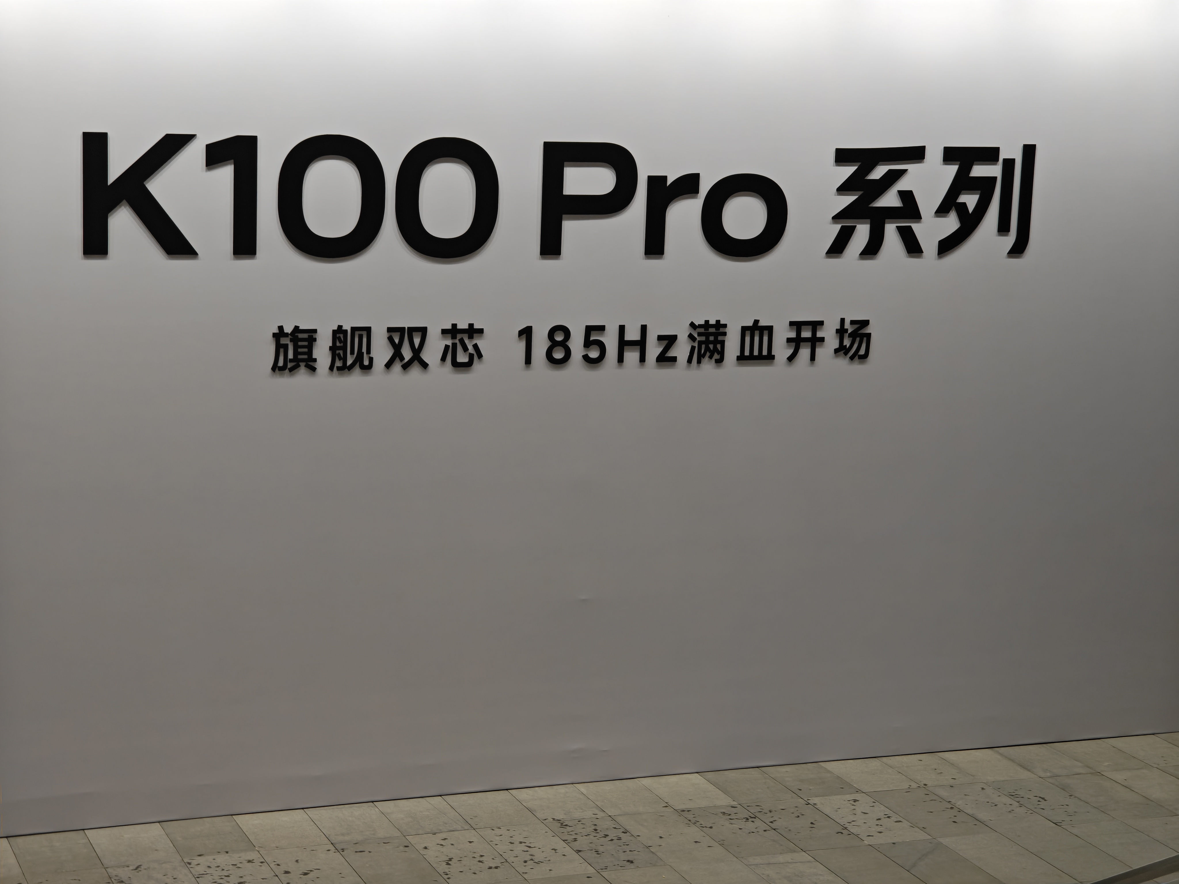 到发布会现场啦，一会儿看看这代怎么定价，大家觉得 4K 以内能拿下么K100Pr