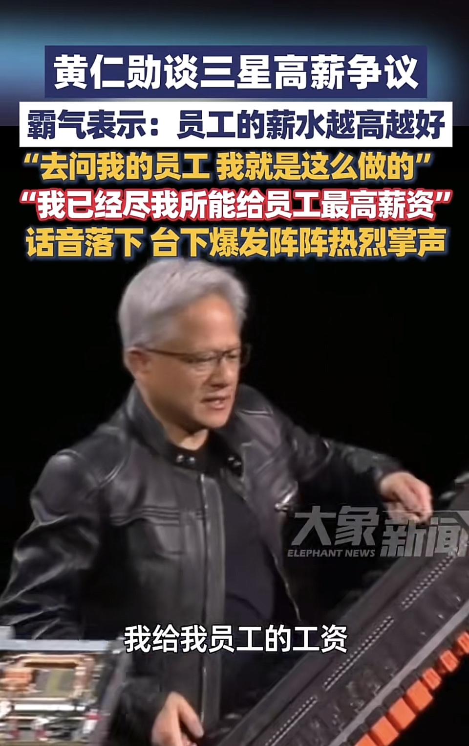 黄仁勋，认为给员工的薪水应该越高越好。
国内专家，给的薪水多了，他们就不想奋斗了