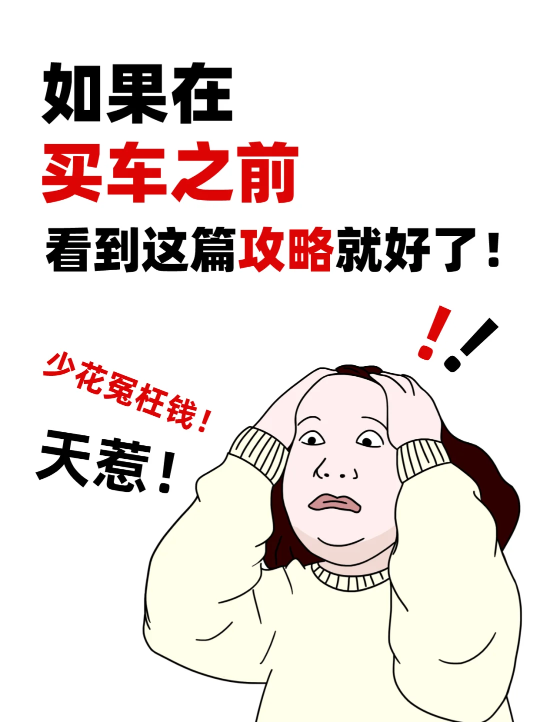 买车前，一定要看这篇攻略，能救一个是一个
