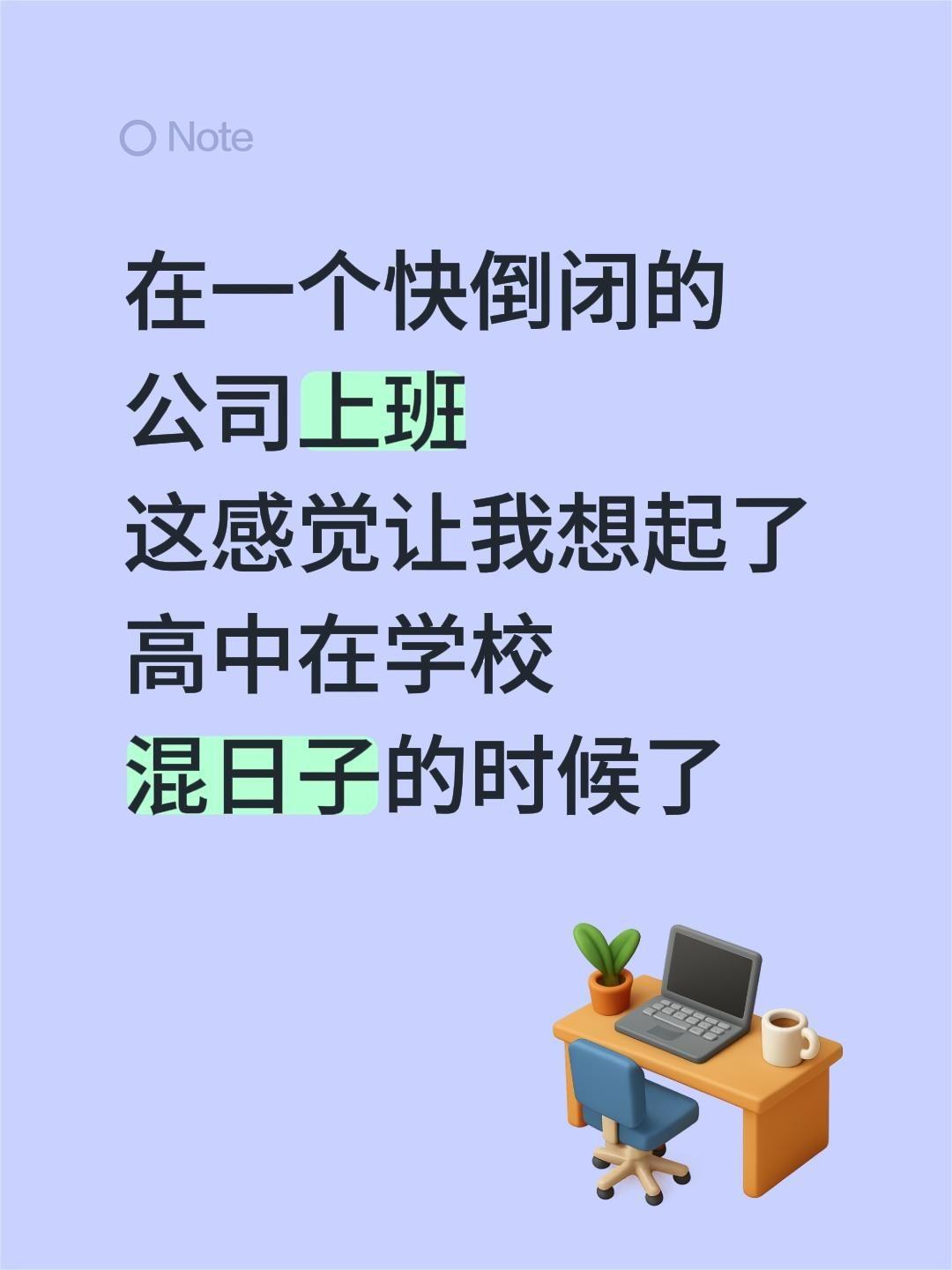 在一个快倒闭的公司上班 这感觉让我想起了 高中在学校混日子的时候了