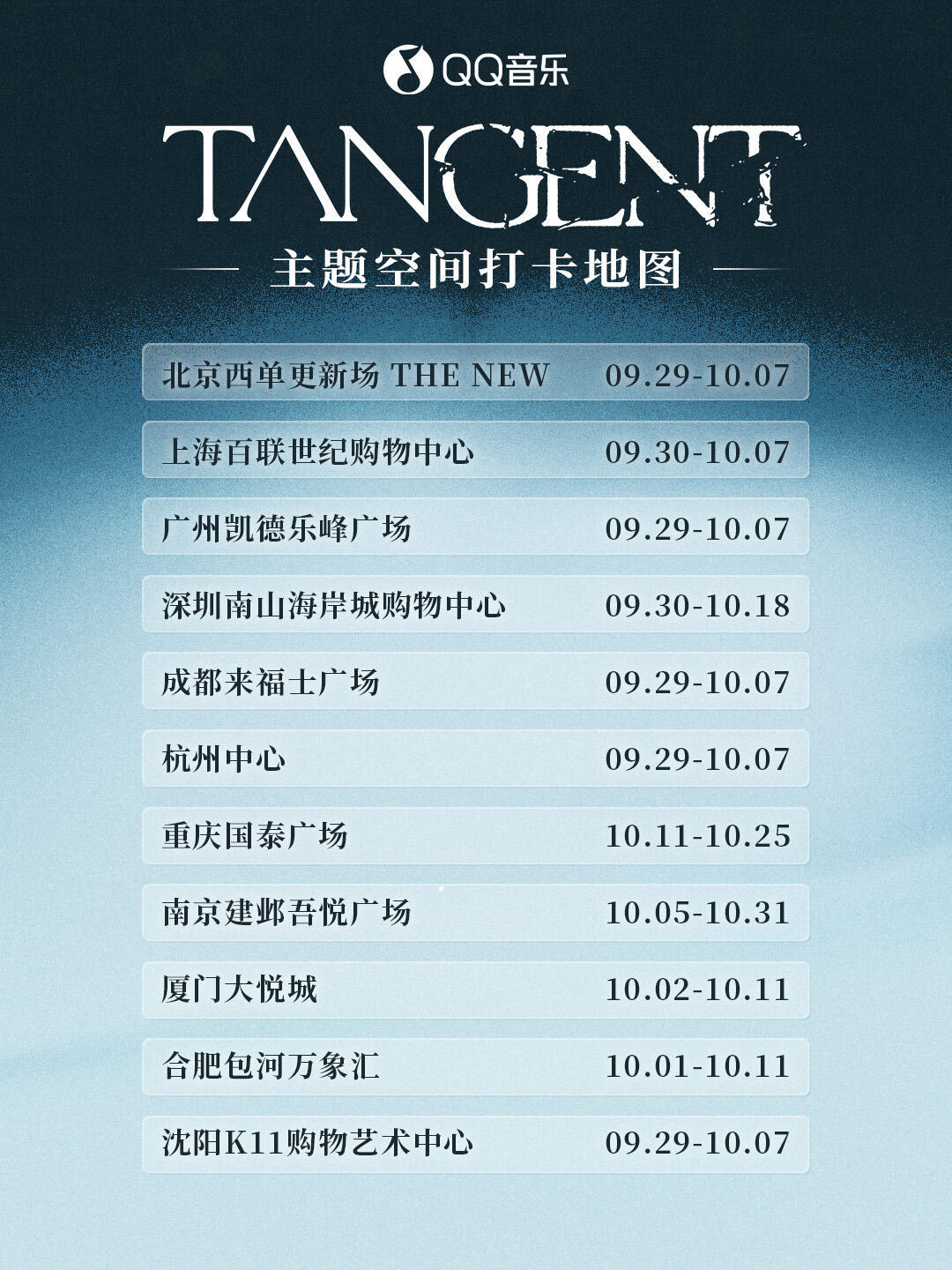 檀健次新专TANGENT·线下主题空间北京西单户外下沉广场上海百联世纪购物中心 