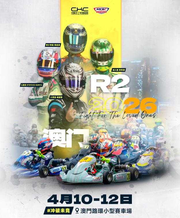 2026年CKC 澳门站这就快开干了，咱唠唠这赛事到底啥门道。这可不是商场里那慢