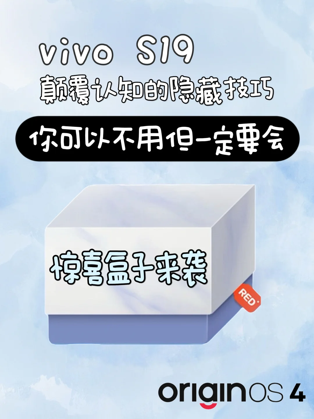 vivo S19隐藏功能㊙️你可以不用但不能不会