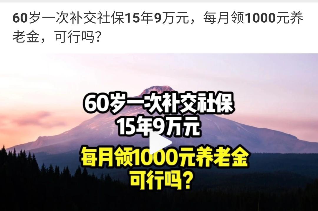 60岁，补交15年社保9万元，一个月领1000你愿意吗？

我个人觉得如果到60