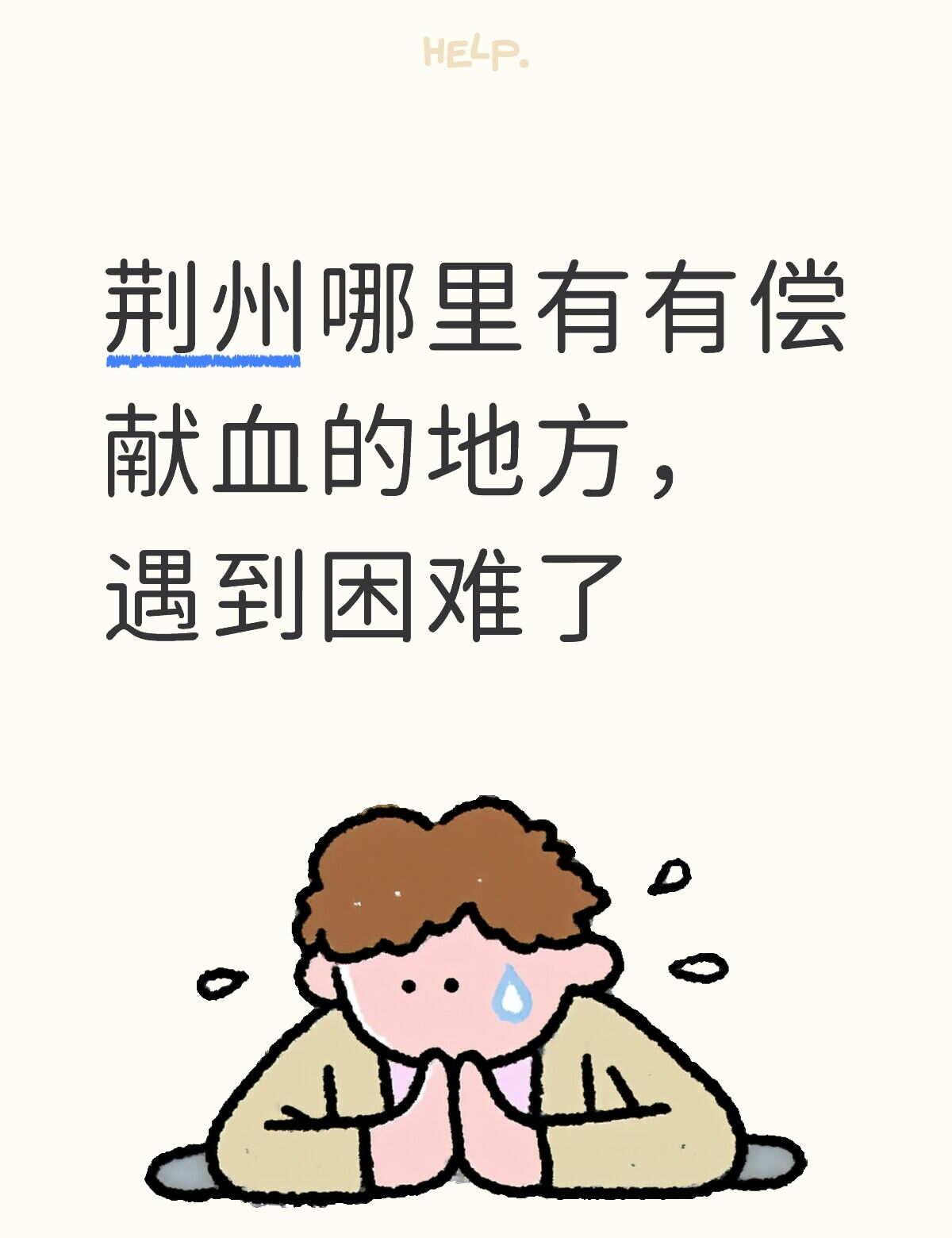 感谢热心人 世界上还是有好多好心人的 在线求助 只要人人都献出一点爱 求助贴 求