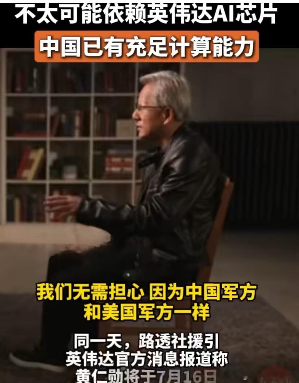 黄仁勋称中国军方不会使用美国技术肯定不会使用，不然就不会发展北斗了！7月13日，