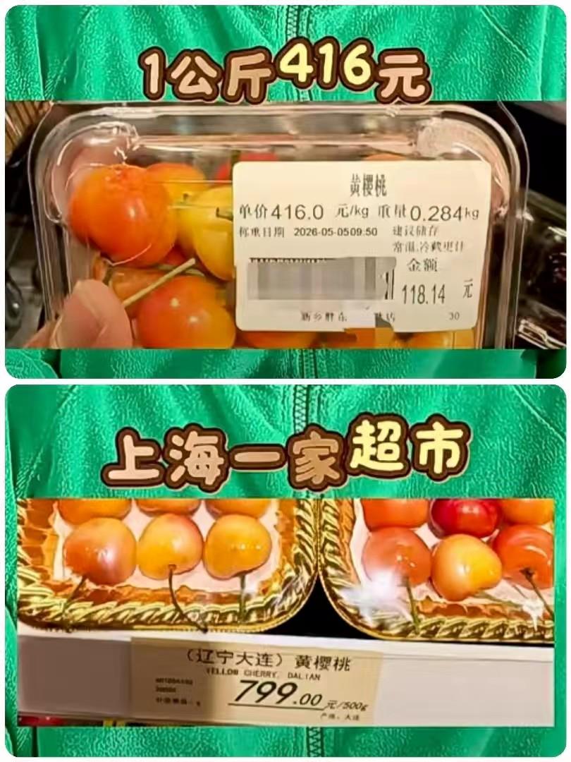 胖东来售卖的黄樱桃售价416元一公斤被喷了。上海超市的黄樱桃是799元一斤却没人