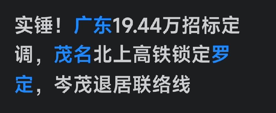 实锤，这实锤究竟有多“实”呢？
一会传言岑茂高铁，一会又说呈Y字型走向，经过罗定