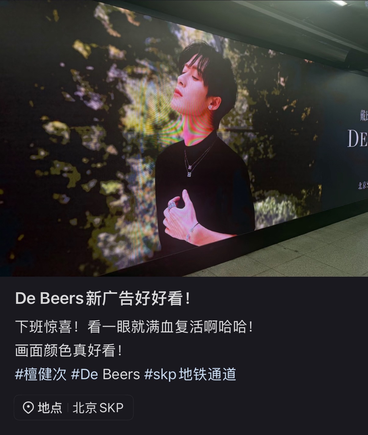 檀健次戴比尔斯北京SKP新地广 