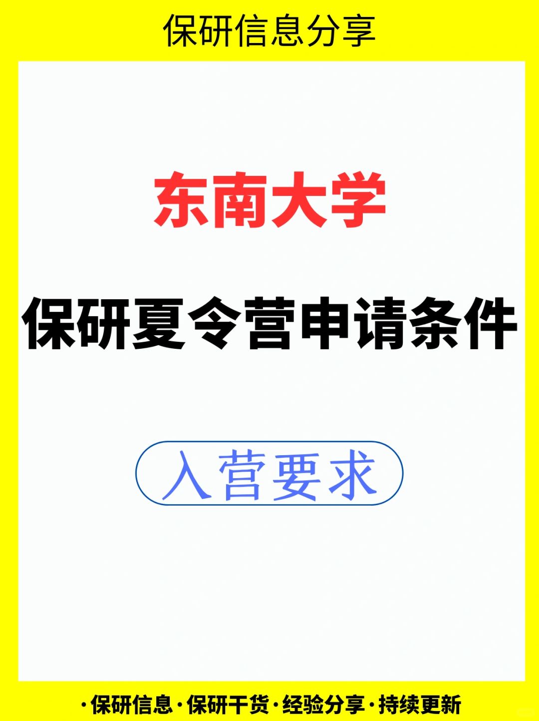 东南大学保研夏令营入营要求汇总👏