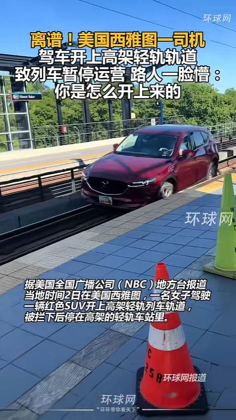 “怎么开上去的？”当地时间6月2日，美国西雅图，在一处高架轻轨站台边，一位司机突