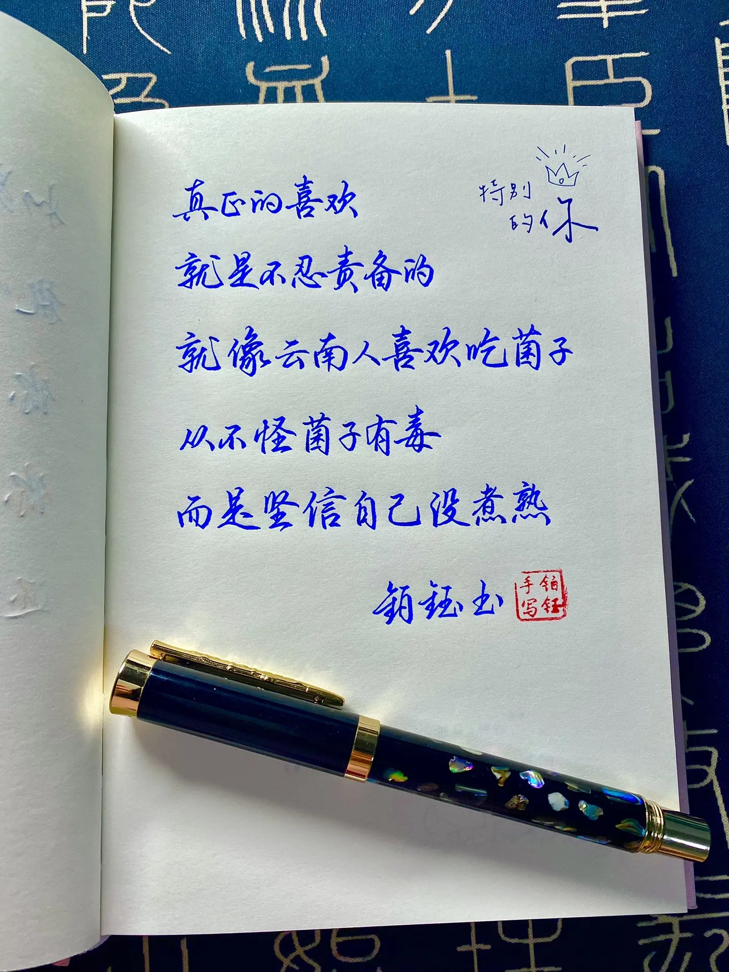 真正的喜欢是不忍责备的，就像云南人喜欢吃菌子，从没怪过菌子有毒，而是坚...