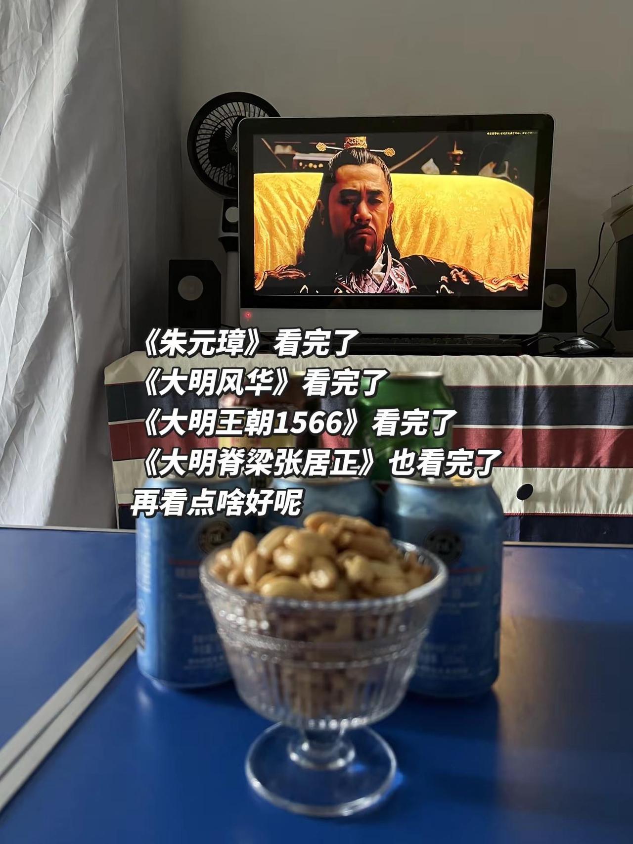 再看点啥好呢？明朝那些事儿 大明王朝1566 朱元璋