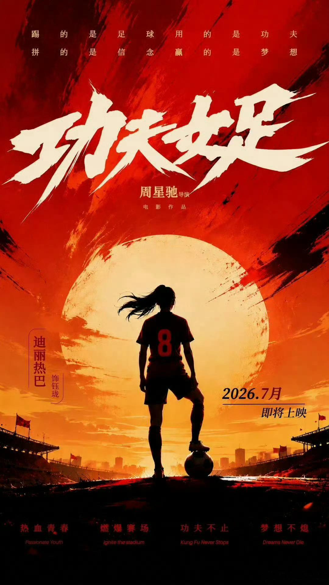 功夫女足 说实话，对于这个演员班底，还是觉得不是很放心电影的质量。就看星爷这么多
