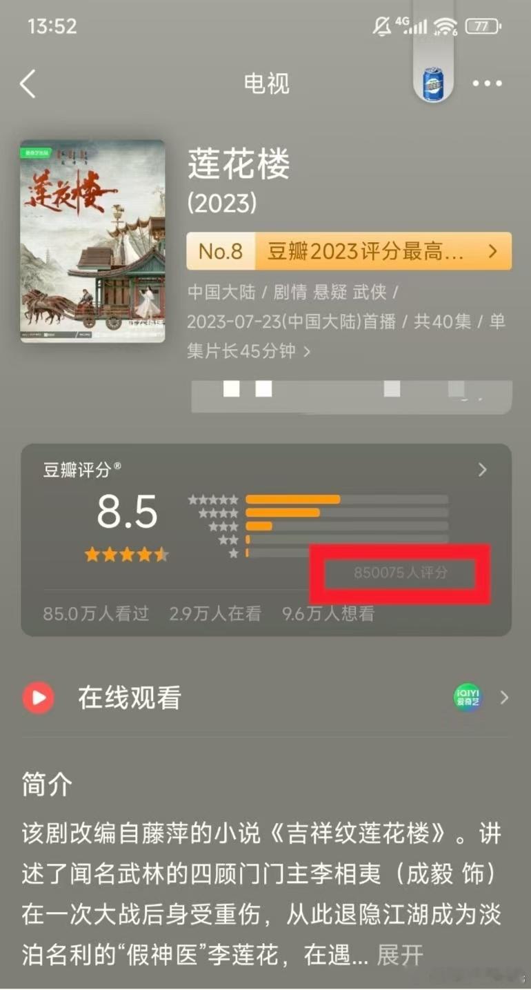 成毅莲花楼豆瓣打分人数破85万了，打出8.5分，爱奇艺站内超200万人打出9.4