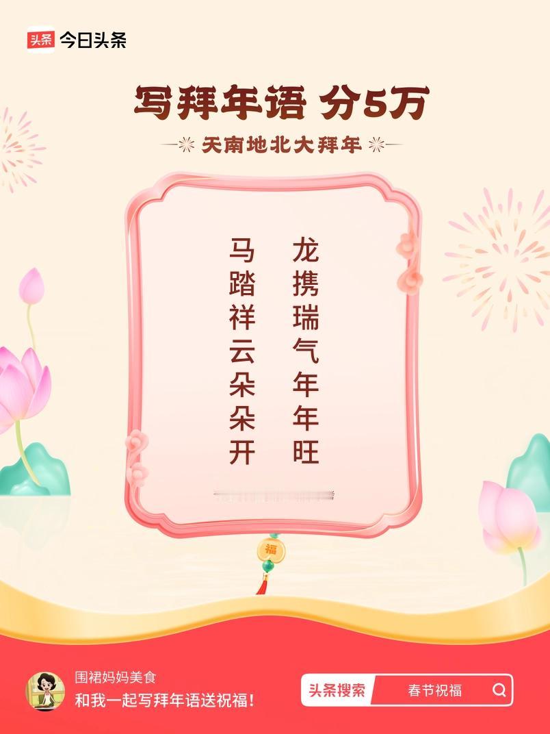 写拜年语送祝福新春拜年送祝福！我的祝福是：“马踏祥云朵朵开，龙携瑞气年年旺”！快