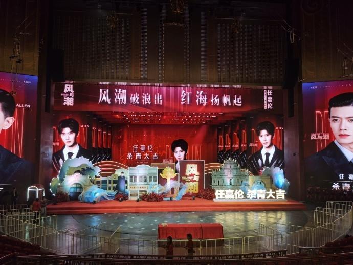 任嘉伦《风与潮》杀青应援好红火啊！还有给粉丝的逆应援[哇] ​​​