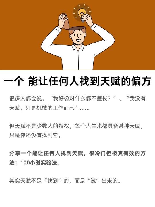 一个能让任何人找到天赋的偏方