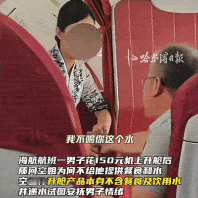 气人不？海航一航班上，男子花150元升舱，换到了前排座位。空姐发餐时，他发现同舱