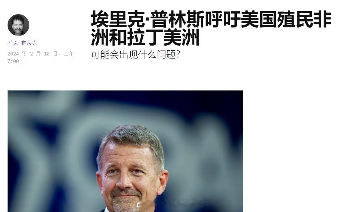 美国“黑水”雇佣兵公司创始人、前美军“海豹”特种部队军官埃里克·普林斯公开呼吁美