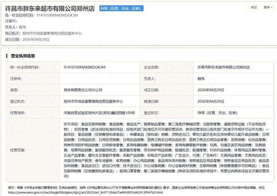 许昌市胖东来超市有限公司郑州店已完成注册，经营范围公布