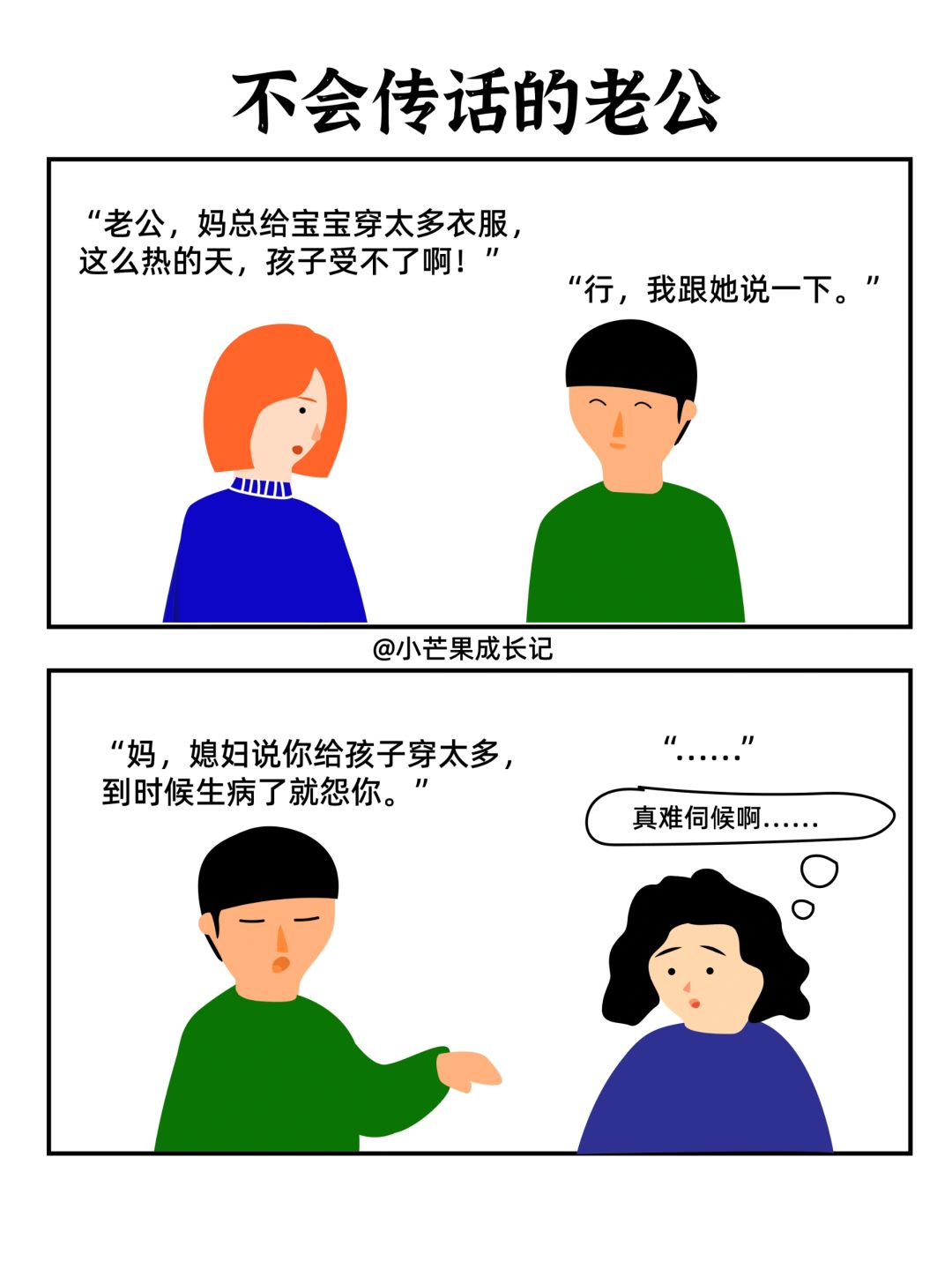 不会传话的老公VS会传话的老公（四）