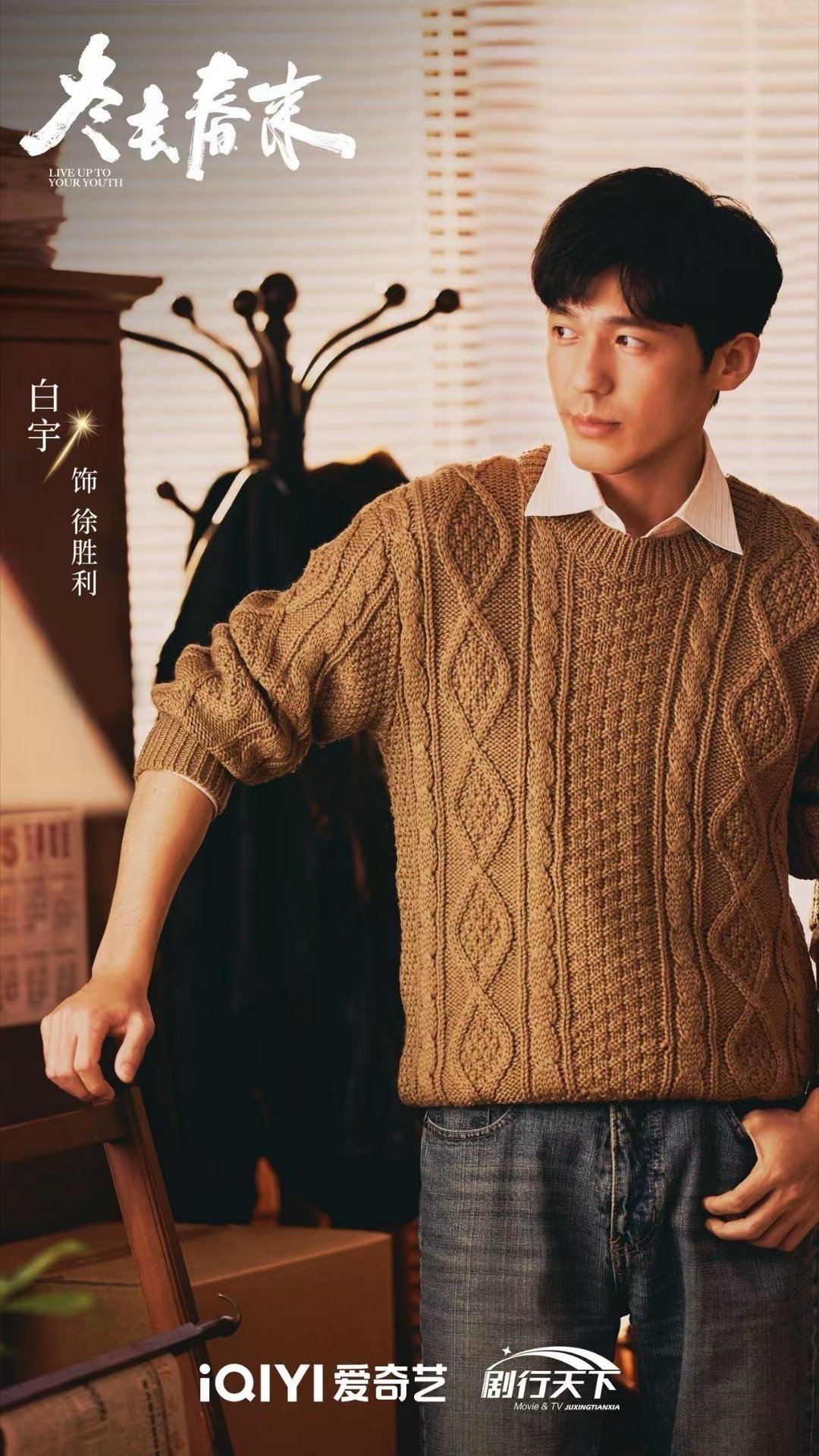 白宇把以前的苦都甜回来 白宇新剧《冬去春来》的徐胜利太可！名字藏着顺利，角色满是