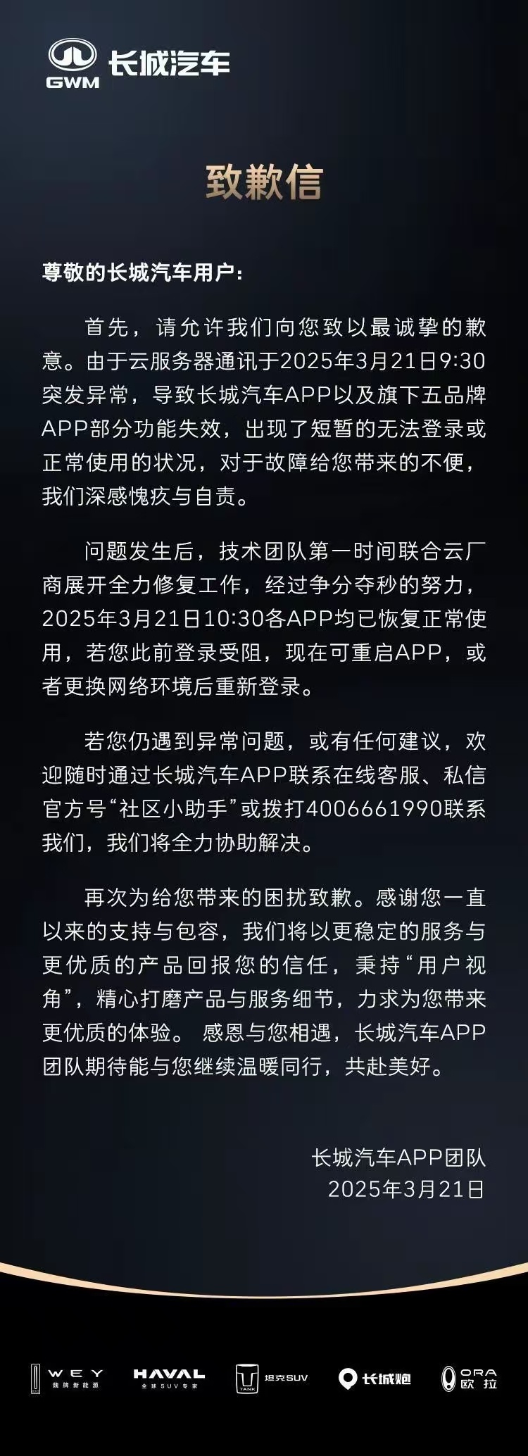 长城汽车就app崩溃致歉  日前，有网友在长城汽车官方微博评论区留言，表示“ap