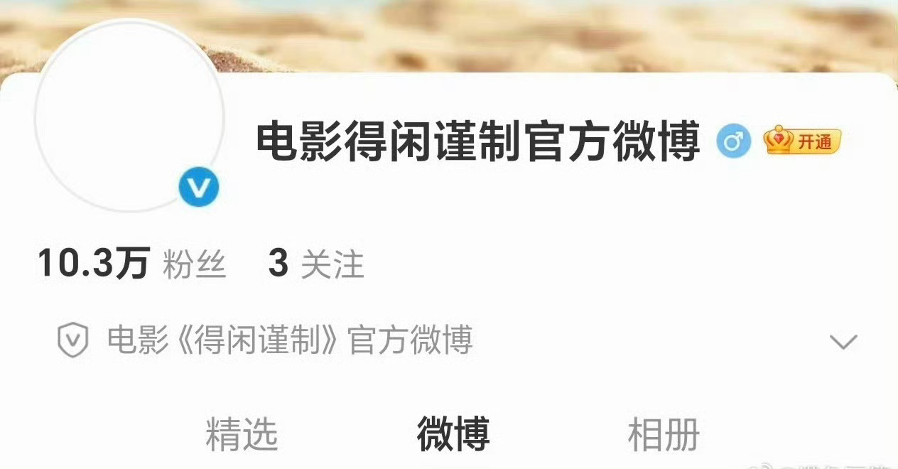 得闲谨制官博3小时涨粉10万，牛，