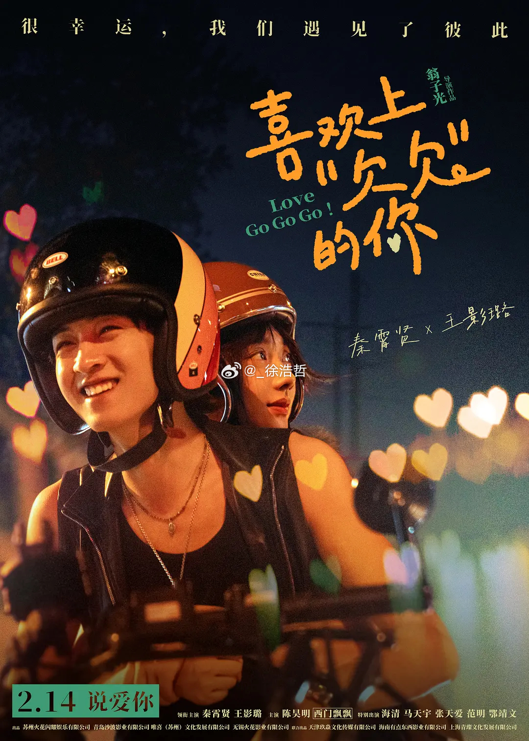 才发现翁子光导演也挺忙的（bushi《喜欢上“欠欠”的你》中国大陆2.14上映《