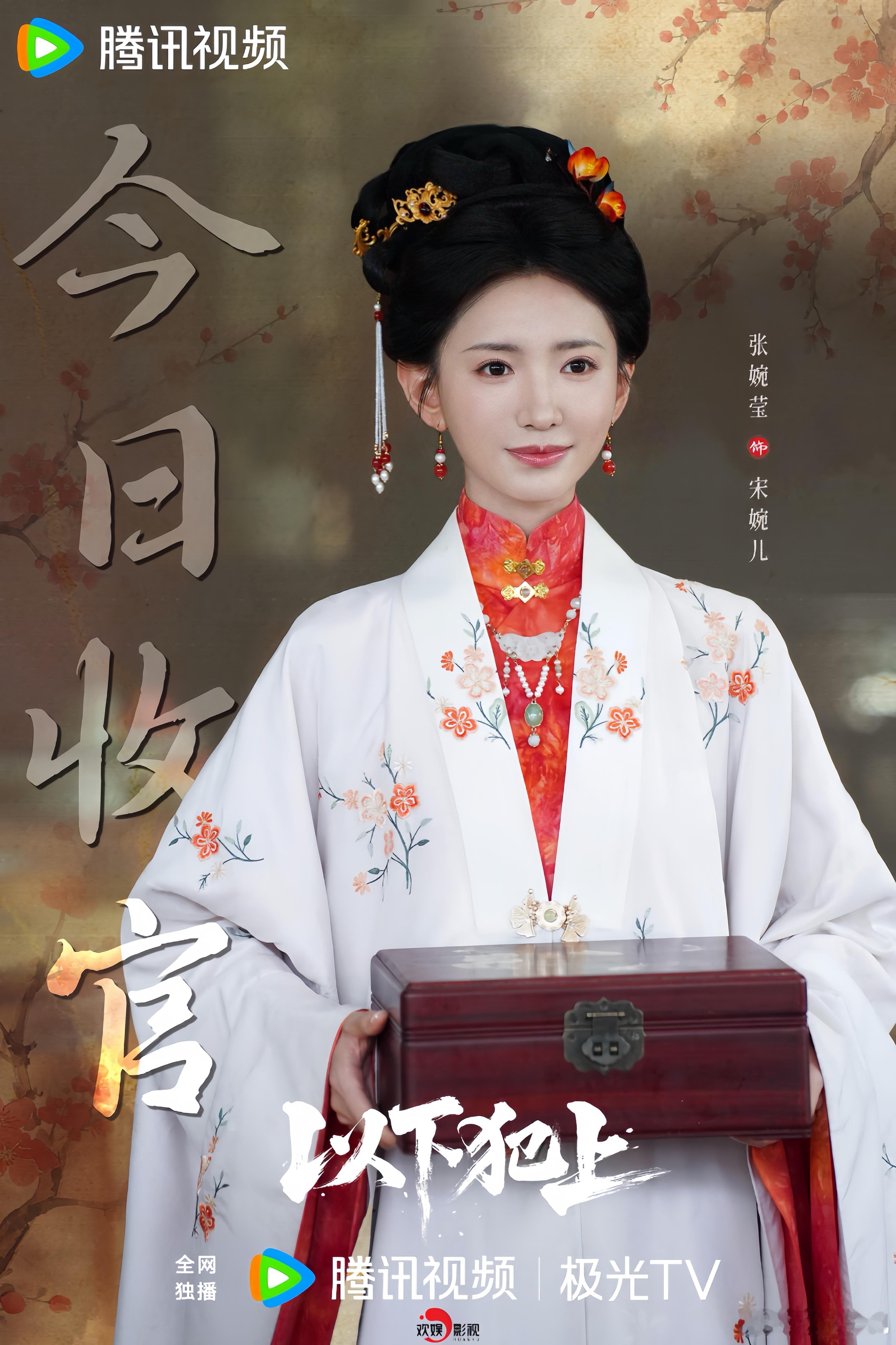 璞玉琢光，乱局终章。欢娱影视演员主演的网剧以下犯上 今日收官，锁定腾讯视频！ 