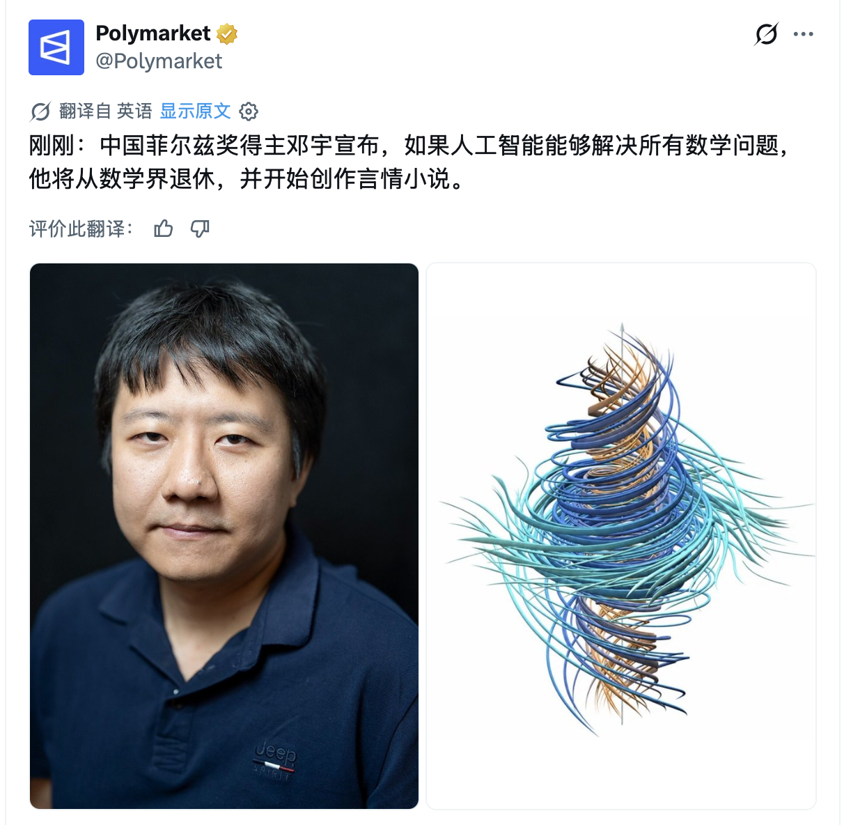 2026年菲尔兹奖得主、 37岁的中国数学家邓​​宇说：如果人工智能让他失业，他