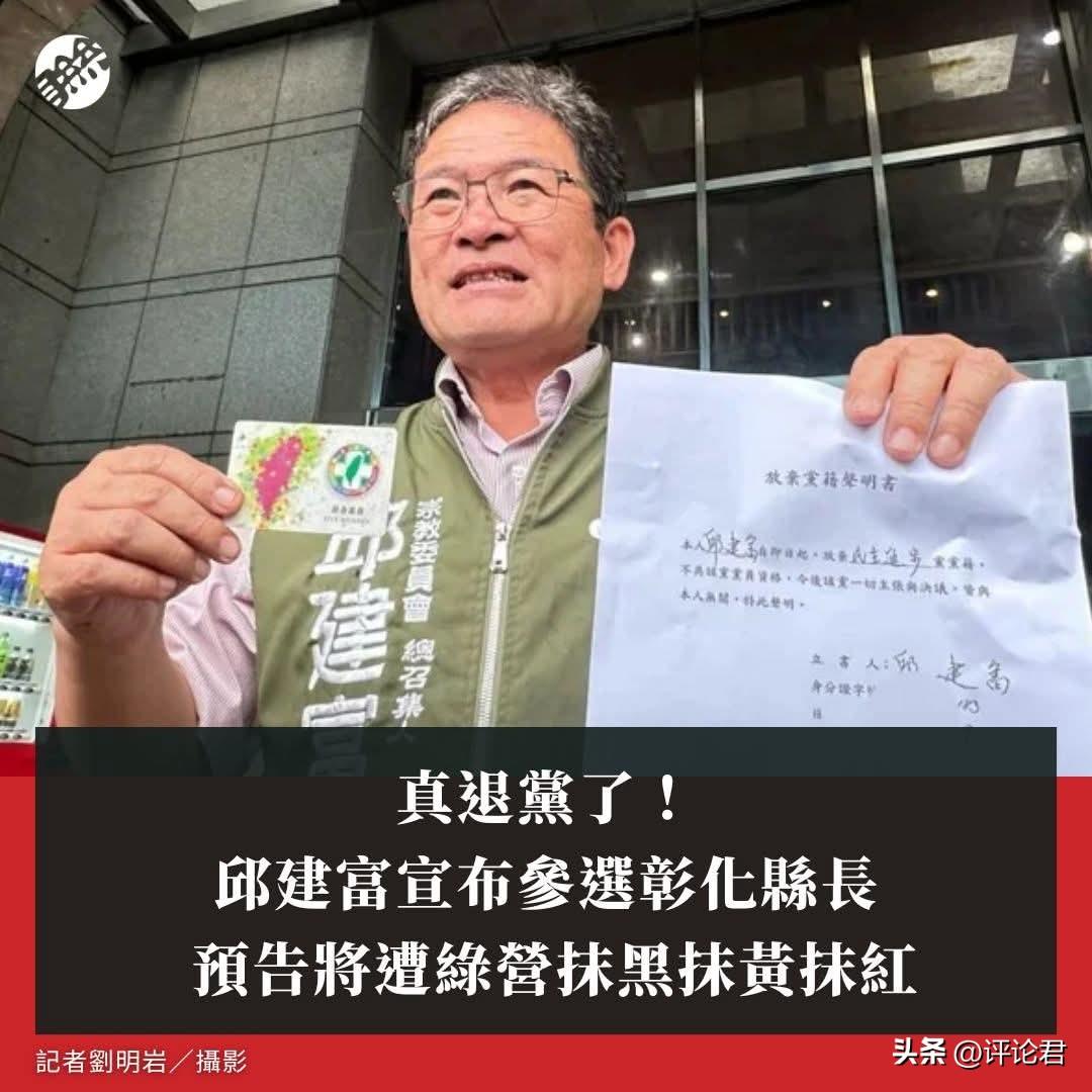 20260609真退党了！邱建富宣布参选彰化县长 预告将遭绿营抹黑抹黄抹红