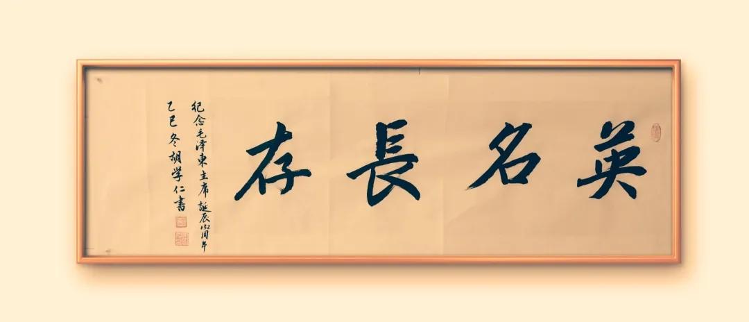 我的书法作品书法作品《英名长存》