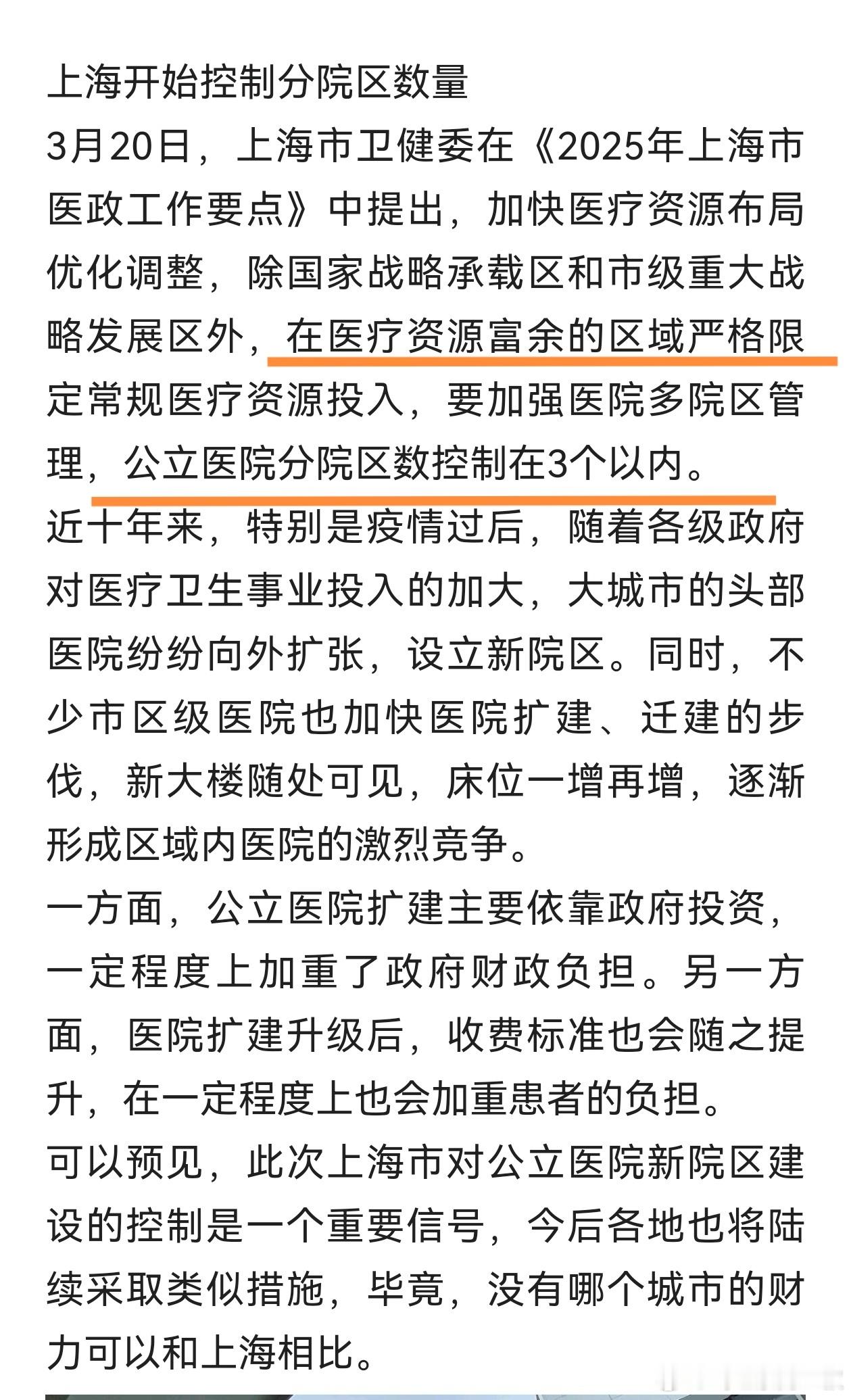 上海也开始限制常规医疗资源投入，公立医院分院控制在3个之内。比上海还有钱，治疗水