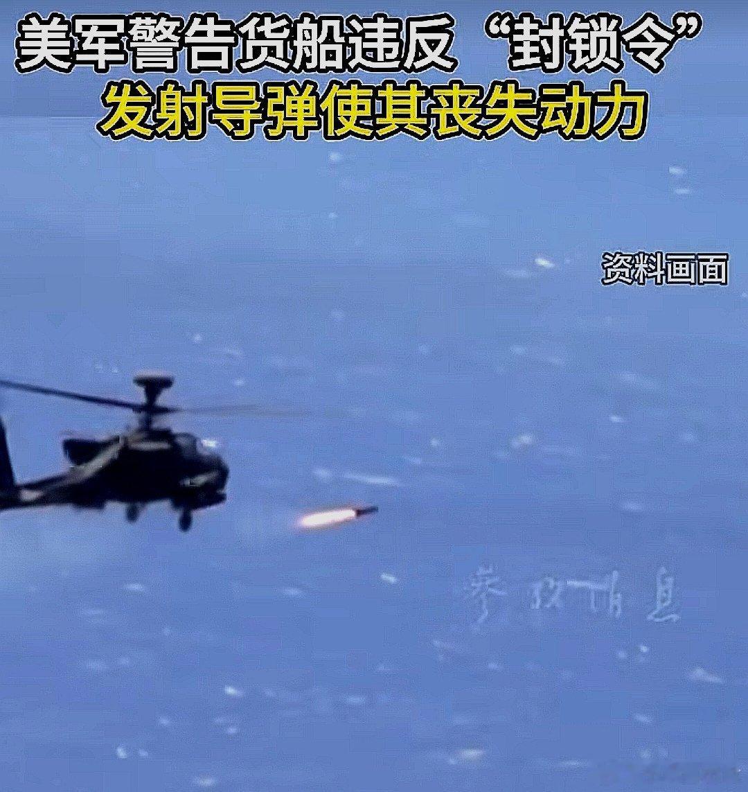 5月29日，美军警告一艘货船违反封锁令，由于船员不听警告， 美军直升机发射导弹，
