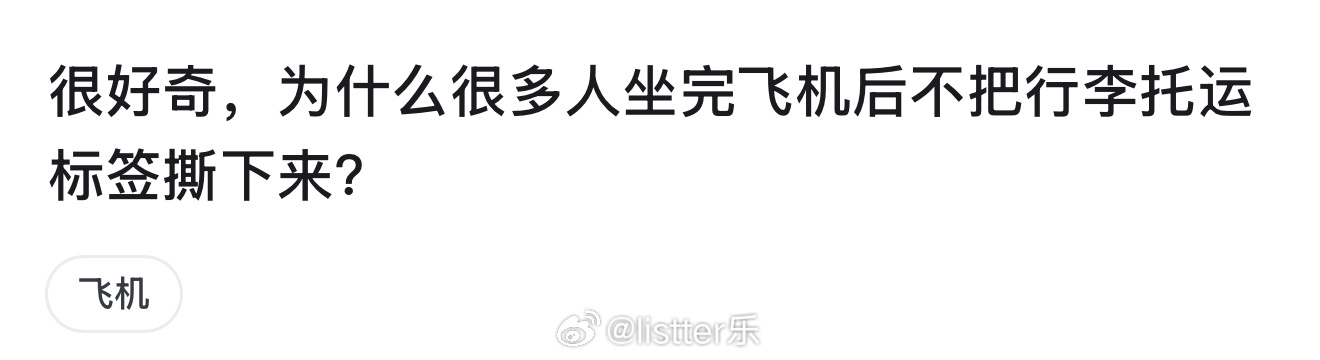 为什么很多人坐完飞机不把行李托运标签撕下来？因为我忘了[晕] ​​​