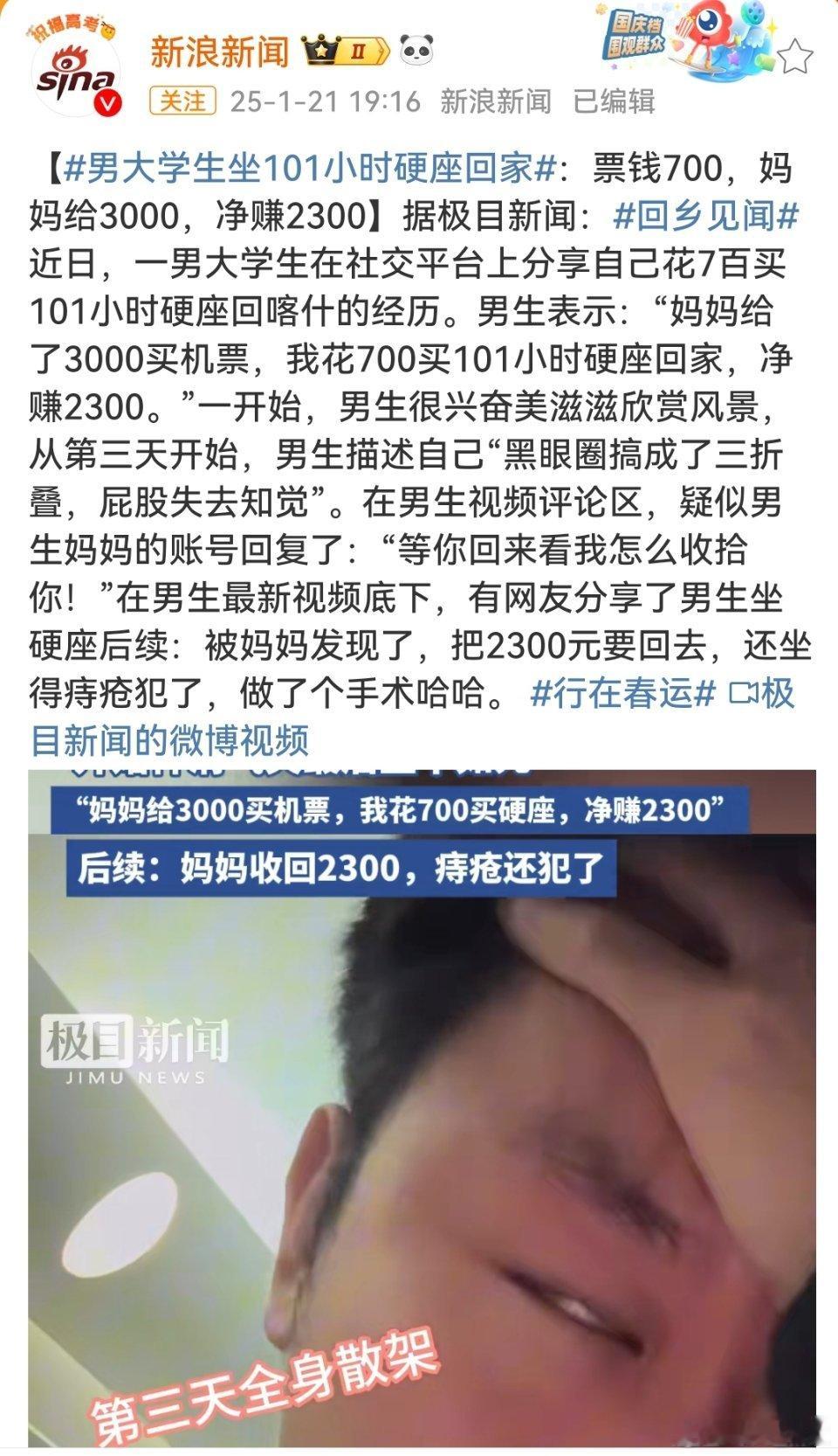 男生花7百买101小时硬座回家赚2千多 101小时这需要多大的“腚力”。 