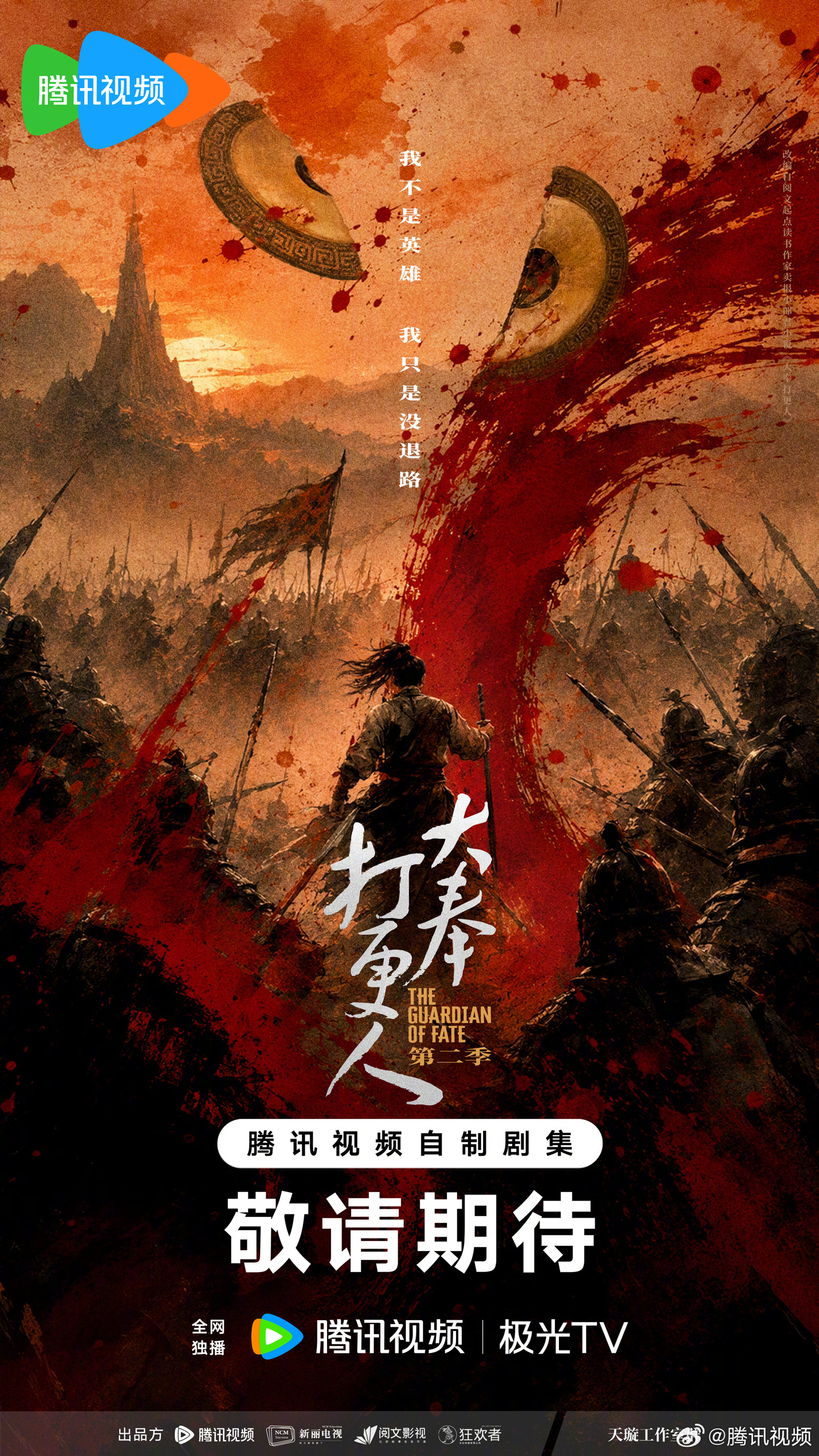 啦啦啦啦啦啦 大奉第二季！大奉的兵来啦鹅厂2026大剧片单大奉打更人第二季