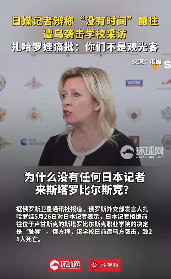 俄媒：日本记者辩称“没有时间”前往遭乌袭击学校采访，扎哈罗娃批“你们不是观光客”