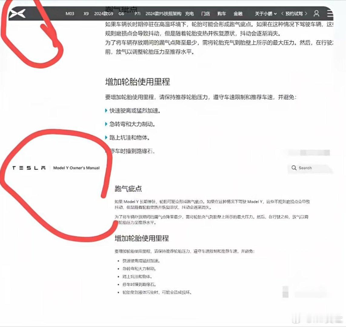 未辩真伪，但愿是假的。小鹏的说明书这么“搬”可是太让人失望了。 ​​​