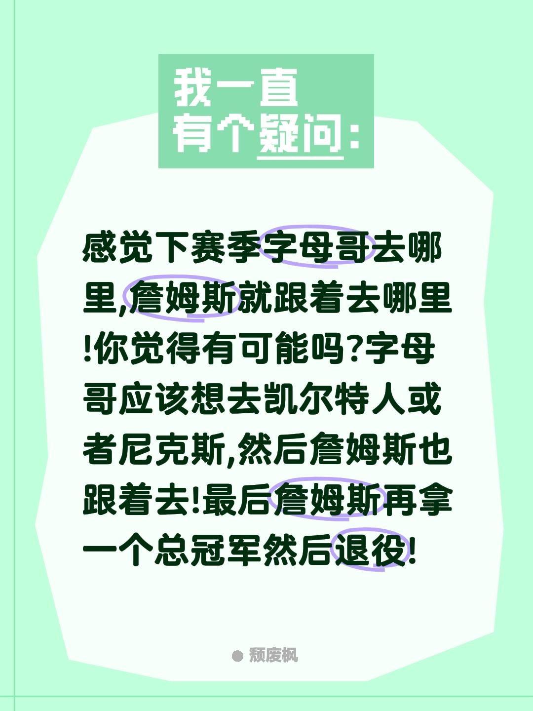 下赛季字母哥加盟哪里詹姆斯就去哪里?感觉下赛季字母哥去哪里,詹姆斯就跟着去哪里!