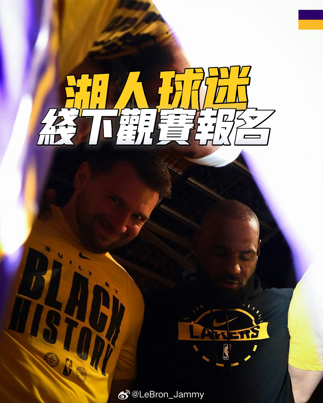 💜💛湖人季后赛观赛活动即将开启超大LED屏+美食buff+惊喜好礼🎁氛围感