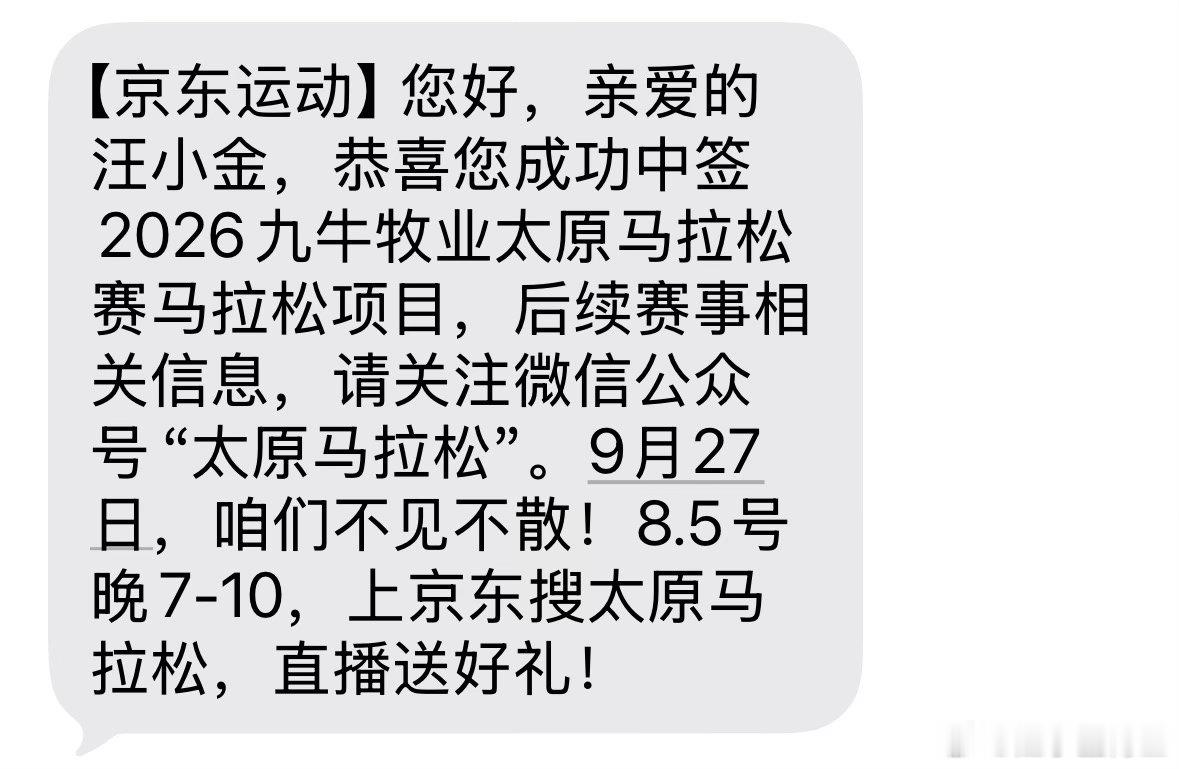 太原马拉松，2023年跑了，2024年和2025年都没中签，今年中签。今年将是第