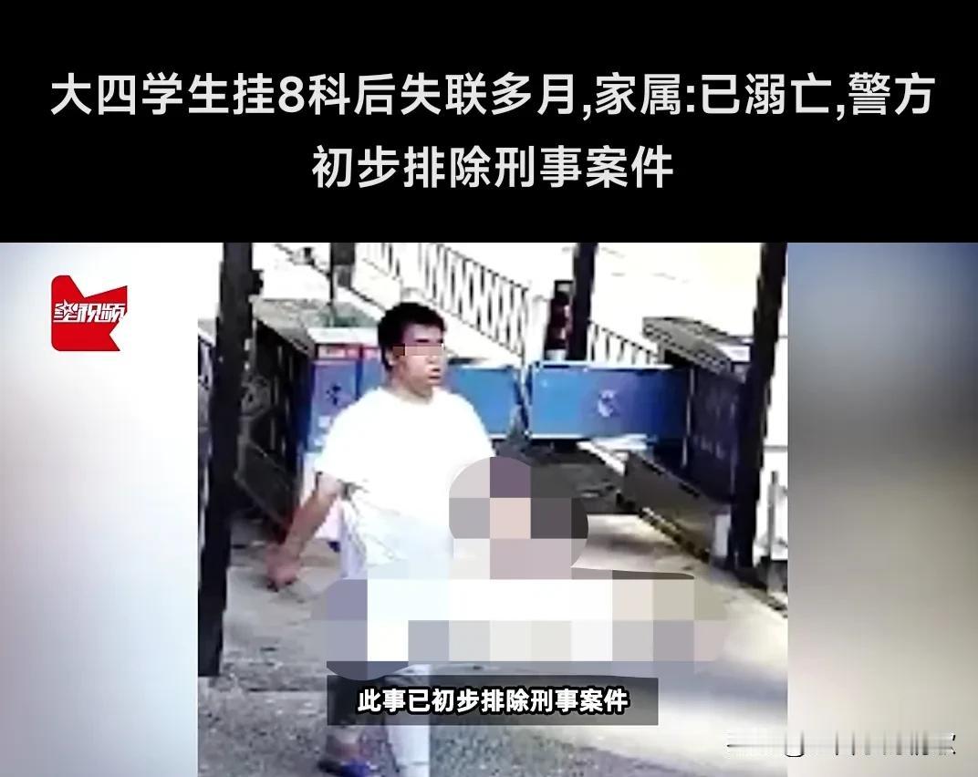 这真的是太令人遗憾了，广西河池，大四学生挂8科后失联多月被发现溺亡，是在江里面被