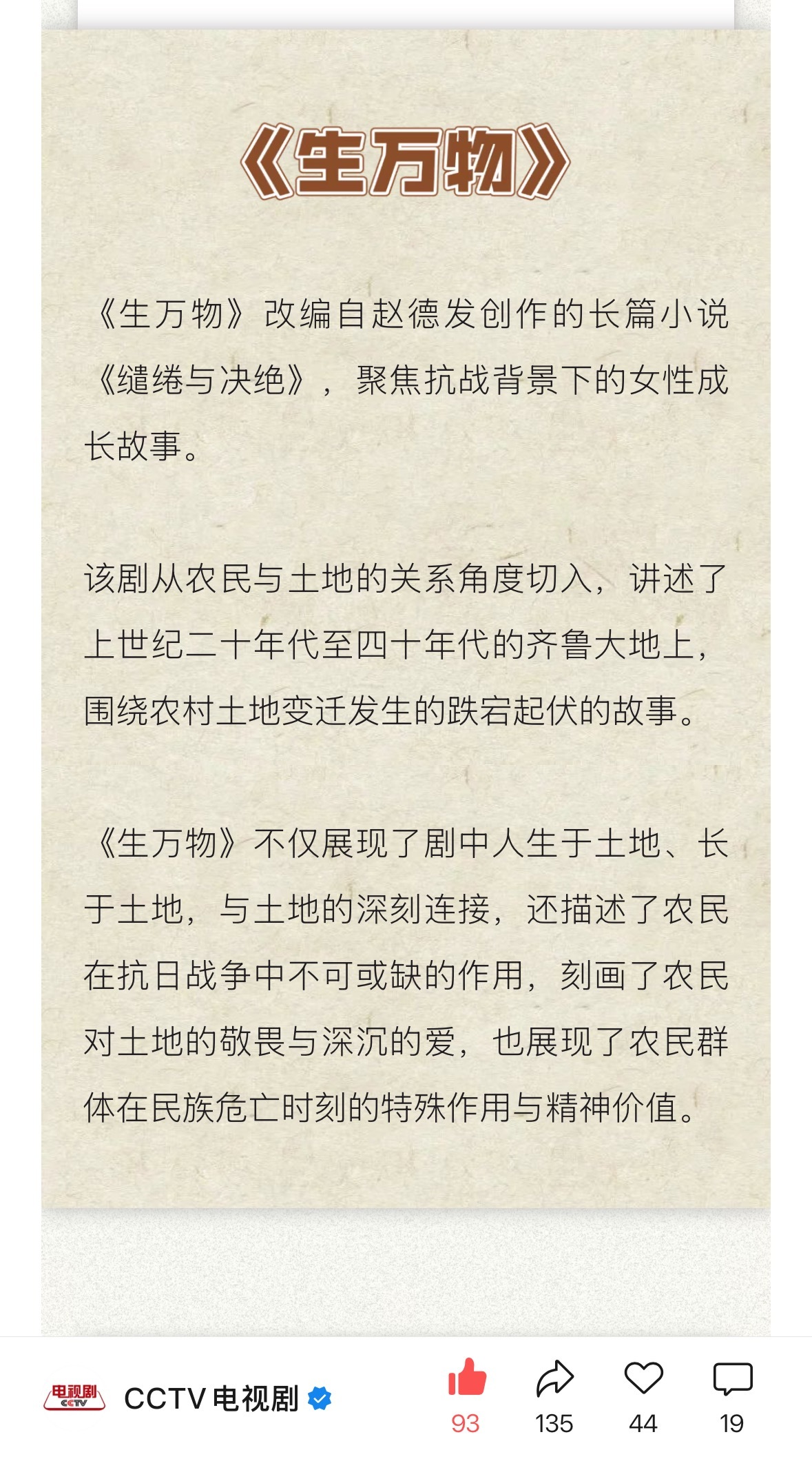 CCTV电视剧公主号发文提及电视剧《生万物》《生万物》改编自赵德发创作的长篇小说