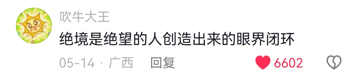 好伟大的一段话，瞬间格局打开了 
