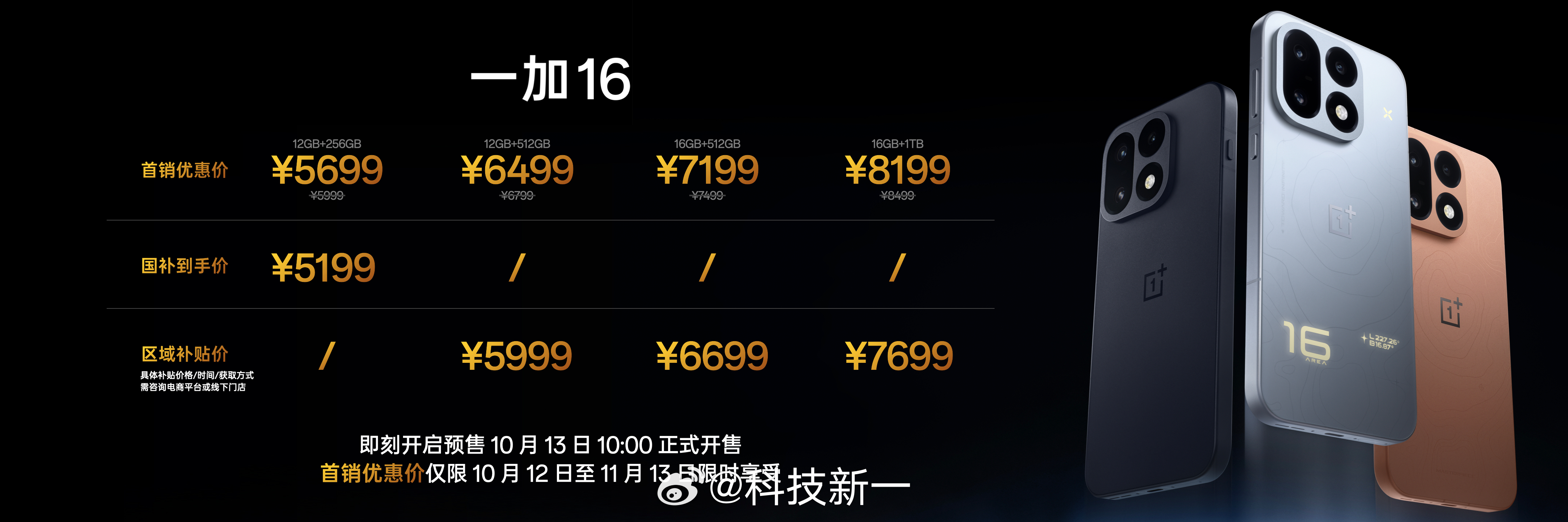 一加16发布了，国补到手价5199元起，这配置卖这个价格，实在太有诚意了，你要知