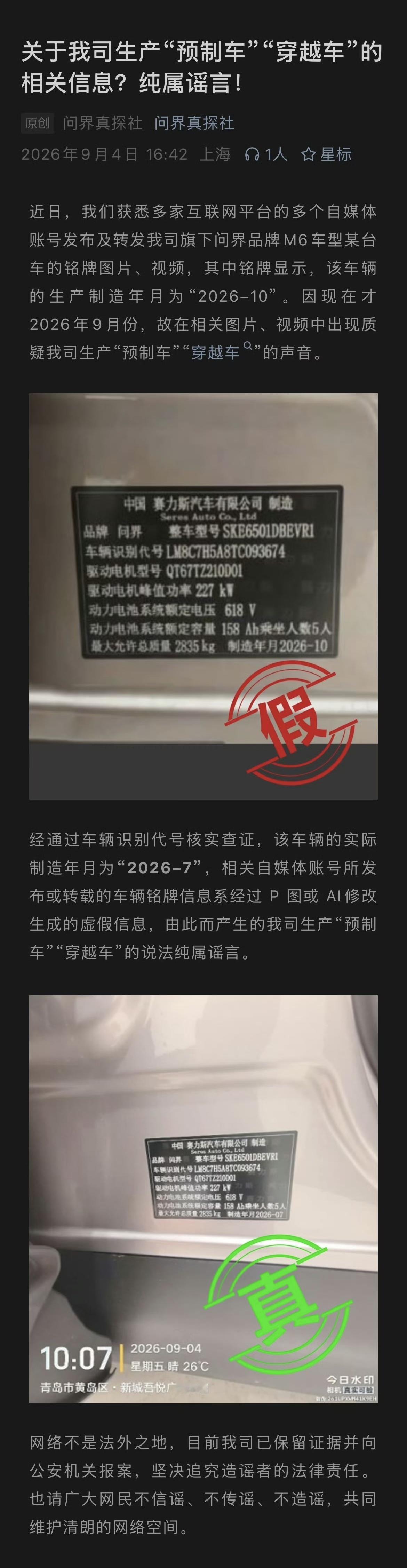 问界汽车辟谣了

居然还有人把车辆铭牌信息P 图？这没到10月，怎么可能生产出来